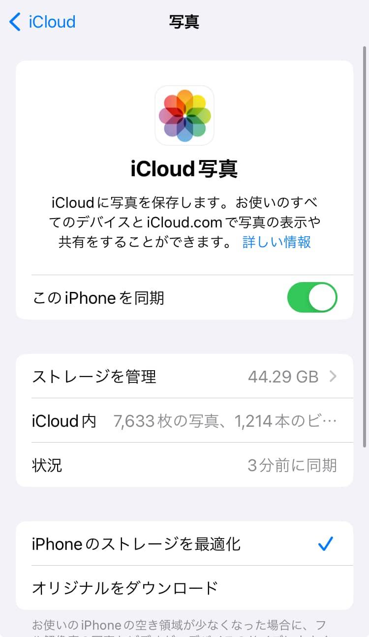 iCloud写真の最適化機能を活用